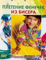DVD "Плетение фенечек из бисера" - fgospostavki.ru - Нижний Новгород