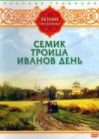 DVD "Русские традиции. Летние праздники" - fgospostavki.ru - Нижний Новгород