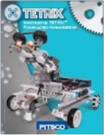 Руководство пользователя "Конструктор Tetrix" - fgospostavki.ru - Нижний Новгород
