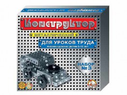 Конструктор металлический для уроков труда № 3 (292 элемента) - fgospostavki.ru - Нижний Новгород