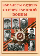 Альбом-справочник "Кавалеры ордена Отечественной войны" - fgospostavki.ru - Нижний Новгород