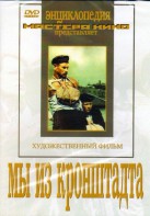 DVD художественный фильм "Мы из кронштадта" - fgospostavki.ru - Нижний Новгород