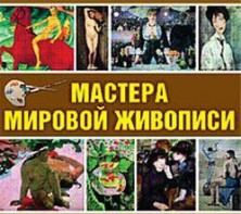 CD "Мастера мировой живописи" - fgospostavki.ru - Нижний Новгород