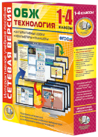 Сетевая версия. ОБЖ Технология. 1-4 класс - fgospostavki.ru - Нижний Новгород