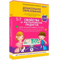 Интерактивное развивающее пособие "Для интерактивных столов. Свойства и расположение предметов." - fgospostavki.ru - Нижний Новгород