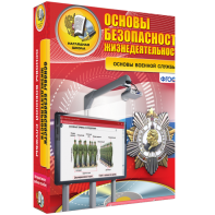 ОБЖ. Основы военной службы - fgospostavki.ru - Нижний Новгород