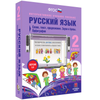 Русский язык. 2 класс. Слово, текст, предложение. Звуки и буквы. Орфография - fgospostavki.ru - Нижний Новгород
