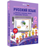 Русский язык 2 класс. Синтаксис и пунктуация. Лексика. Состав слова. Части речи - fgospostavki.ru - Нижний Новгород