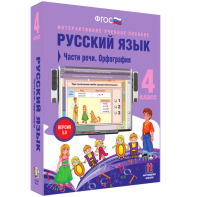 Русский язык. 4 класс. Части речи. Орфография - fgospostavki.ru - Нижний Новгород