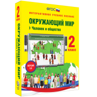Окружающий мир 2 класс. Человек и общество - fgospostavki.ru - Нижний Новгород