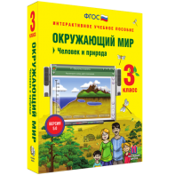 Окружающий мир 3 класс. Человек и природа - fgospostavki.ru - Нижний Новгород