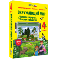 Окружающий мир 4 класс. Человек и природа. Человек и общество - fgospostavki.ru - Нижний Новгород