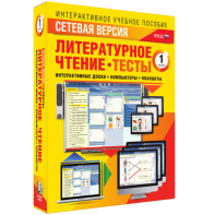Сетевая версия. Тесты. Литературное чтение 1 класс - fgospostavki.ru - Нижний Новгород