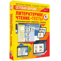 Сетевая версия. Тесты. Литературное чтение 4 класс - fgospostavki.ru - Нижний Новгород