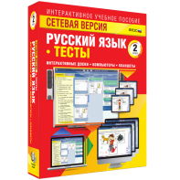 Сетевая версия. Тесты. Русский язык 2 класс - fgospostavki.ru - Нижний Новгород