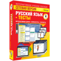 Сетевая версия. Тесты. Русский язык 4 класс - fgospostavki.ru - Нижний Новгород