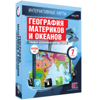 Интерактивные карты. География материков и океанов. 7 класс. Главные особенности природы Земли. - fgospostavki.ru - Нижний Новгород