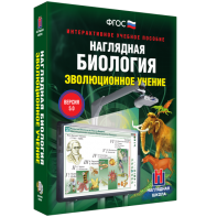 Наглядная биология. 10 - 11 классы. Эволюционное учение - fgospostavki.ru - Нижний Новгород
