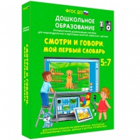 Интерактивное развивающее пособие "Смотри и говори. Мой первый словарь" - fgospostavki.ru - Нижний Новгород