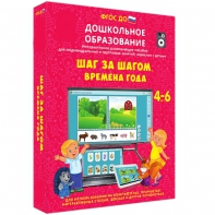 Интерактивное развивающее пособие "Шаг за шагом. Времена года" - fgospostavki.ru - Нижний Новгород