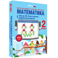 Математика 2 класс. Числа до 100. Числа и величины. Арифметические действия - fgospostavki.ru - Нижний Новгород