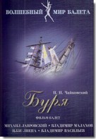 DVD "Буря" сказка-балет для детей - fgospostavki.ru - Нижний Новгород