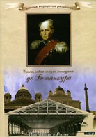 DVD "История России XIX века. Эпоха Александра I. «Счастливая жизнь господина де Бетанкура» " - fgospostavki.ru - Нижний Новгород