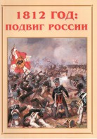 Альбом-справочник "1812 год: подвиг России" - fgospostavki.ru - Нижний Новгород