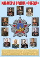 Плакат "Кавалеры ордена "Победа". - fgospostavki.ru - Нижний Новгород