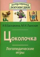 Логопедические игры "Цоколочка" - fgospostavki.ru - Нижний Новгород