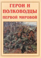 Альбом-справочник "Герои и полководцы Первой мировой" - fgospostavki.ru - Нижний Новгород