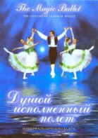 DVD "Душой исполненный полет" - fgospostavki.ru - Нижний Новгород