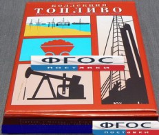 Коллекция "Топливо" - fgospostavki.ru - Нижний Новгород