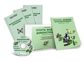 Электронное наглядное пособие «Биология 6-7 класс. Опыты. Модели. Демонстрации» - fgospostavki.ru - Нижний Новгород