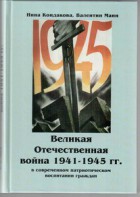 Великая Отечественная война 1941-1945 гг. в современном патриотическом воспитании граждан. - fgospostavki.ru - Нижний Новгород