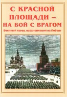 Альбом-справочник "С Красной площади – на бой с врагом" - fgospostavki.ru - Нижний Новгород