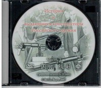 DVD "История и выдающиеся конструкторы российского оружия. Часть 1" - fgospostavki.ru - Нижний Новгород