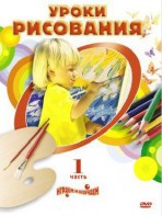 DVD "Уроки рисования. Часть 2" - fgospostavki.ru - Нижний Новгород