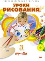 DVD "Уроки рисования. Часть 3" - fgospostavki.ru - Нижний Новгород