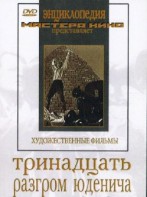 DVD художественный фильм "Тринадцать. Разгром Юденича" - fgospostavki.ru - Нижний Новгород