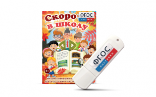 Игры для подготовки к школе "Скоро в школу" на usb-носители - fgospostavki.ru - Нижний Новгород