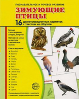 Демонстрационные карточки "Зимующие птицы" - fgospostavki.ru - Нижний Новгород