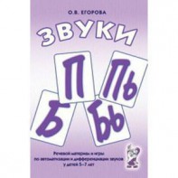 Речевой материал и игры для автоматизации и дифференциации звуков П, Пь, Б, Бь - fgospostavki.ru - Нижний Новгород