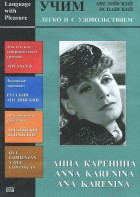 DVD Учим иностранный язык легко и с удовольствием:«Анна Каренина» - fgospostavki.ru - Нижний Новгород