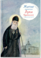 Житие святителя Луки Крымского в пересказе - fgospostavki.ru - Нижний Новгород