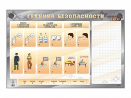 Электрифицированный стенд "Техника безопасности" с маркерными полями - fgospostavki.ru - Нижний Новгород