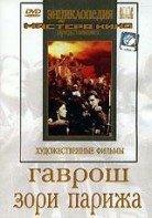 DVD художественный фильм "Гаврош. Зори Парижа" - fgospostavki.ru - Нижний Новгород