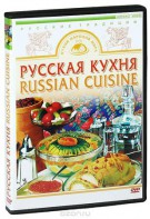 DVD "Русская кухня" - fgospostavki.ru - Нижний Новгород