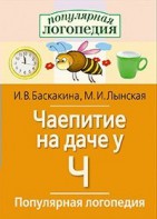 Логопедические игры "Чаепитие на даче у Ч" - fgospostavki.ru - Нижний Новгород
