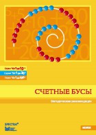 Методические рекомендации к счетным бусам - fgospostavki.ru - Нижний Новгород